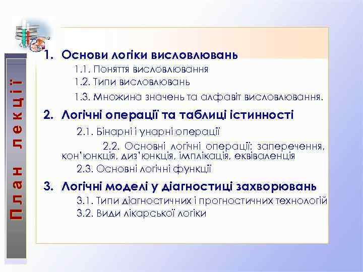 План лекції 1. Основи логіки висловлювань 1. 1. Поняття висловлювання 1. 2. Типи висловлювань