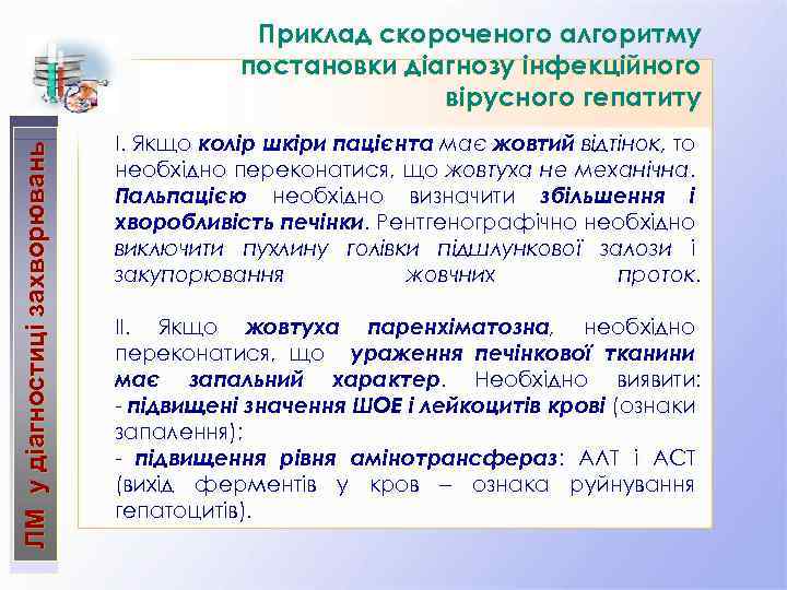 ЛМ у діагностиці захворювань Приклад скороченого алгоритму постановки діагнозу інфекційного вірусного гепатиту І. Якщо
