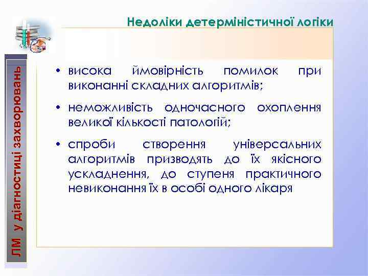 ЛМ у діагностиці захворювань Недоліки детерміністичної логіки • висока ймовірність помилок виконанні складних алгоритмів;