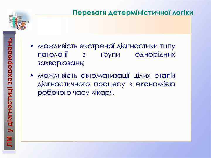 ЛМ у діагностиці захворювань Переваги детерміністичної логіки • можливість екстреної діагностики типу патології з