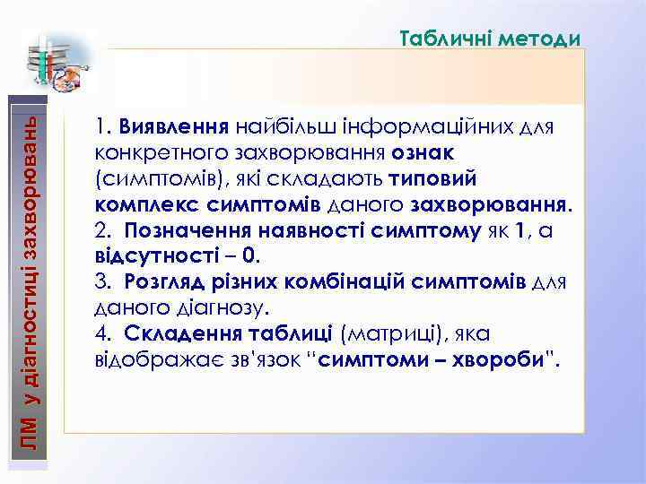 ЛМ у діагностиці захворювань Табличні методи 1. Виявлення найбільш інформаційних для конкретного захворювання ознак