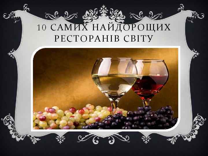 10 САМИХ НАЙДОРОЩИХ РЕСТОРАНІВ СВІТУ 