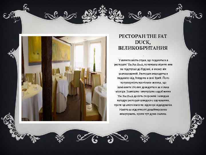 РЕСТОРАН THE FAT DUCK, ВЕЛИКОБРИТАНИЯ. У винятковість страв, що подаються в ресторані The Fat