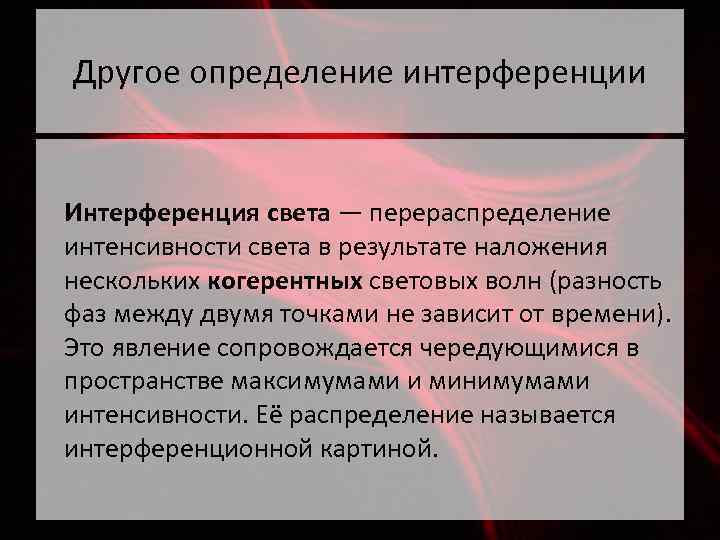 Другое определение интерференции Интерференция света — перераспределение интенсивности света в результате наложения нескольких когерентных