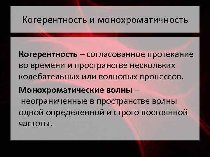 Когерентность и монохроматичность Когерентность – согласованное протекание во времени и пространстве нескольких колебательных или