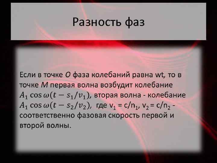 Чему равна разность фаз точек волны. Разность фаз. Разность фаз колебаний. Разность фаз колебаний формула. Разность фаз формула.