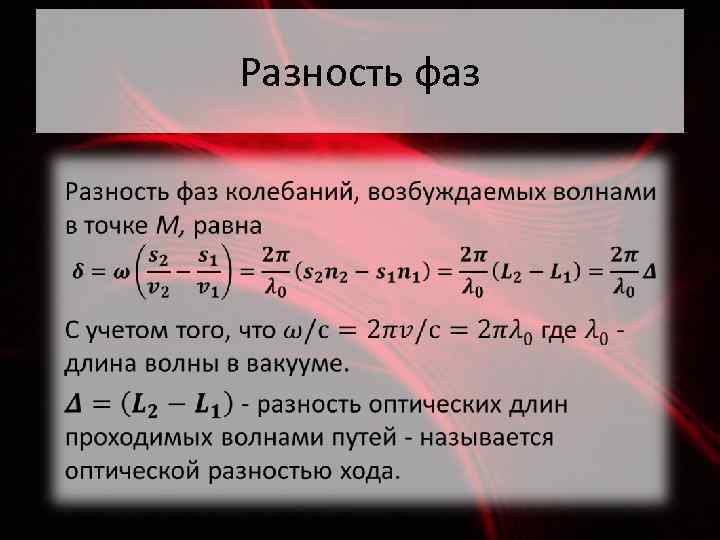 Разность фаз