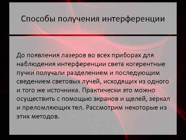 Способы получения интерференции До появления лазеров во всех приборах для наблюдения интерференции света когерентные