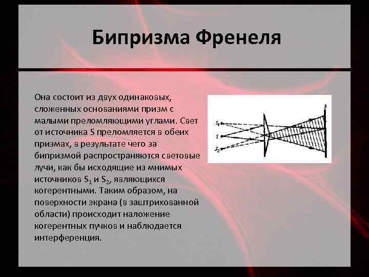  Бипризма Френеля Она состоит из двух одинаковых, сложенных основаниями призм с малыми преломляющими