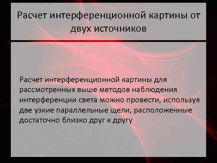 Расчет интерференционной картины от двух источников Расчет интерференционной картины для рассмотренных выше методов наблюдения