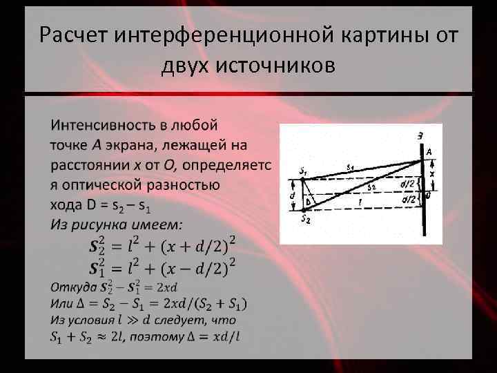 На рисунке изображен фрагмент интерференционной картины полученной от двух когерентных источников