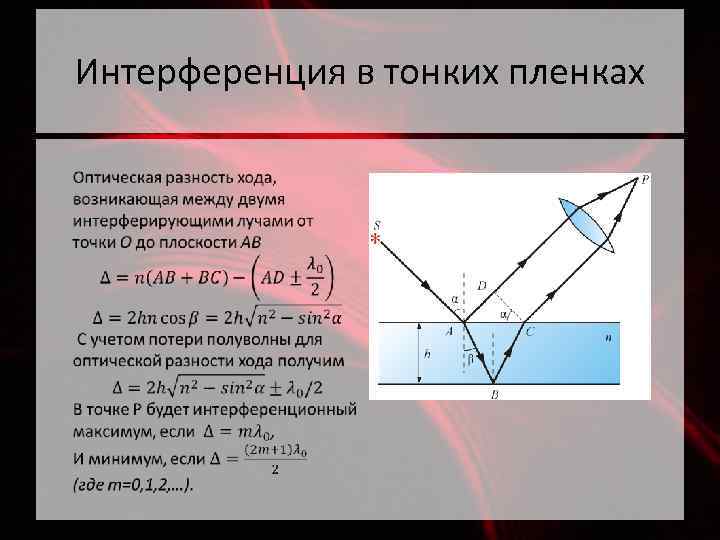 Интерференция в тонких пленках 