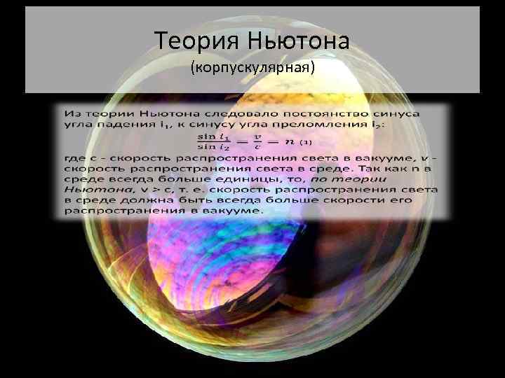 Корпускулярная теория света ньютона