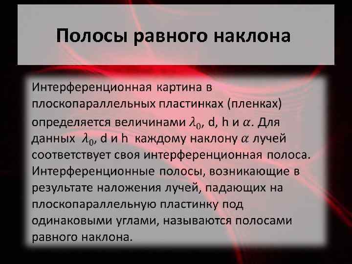 Полосы равного наклона • 