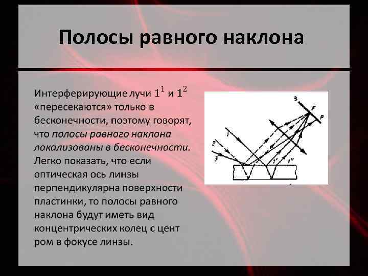 Почему интерференционную картину в тонких пленках называют полосами равного наклона