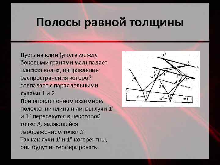 Полосы равной толщины Пусть на клин (угол a между боковыми гранями мал) падает плоская