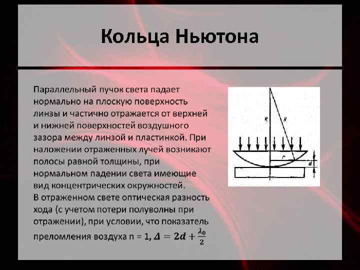 Как изменится картина колец ньютона если наблюдать их в проходящем свете