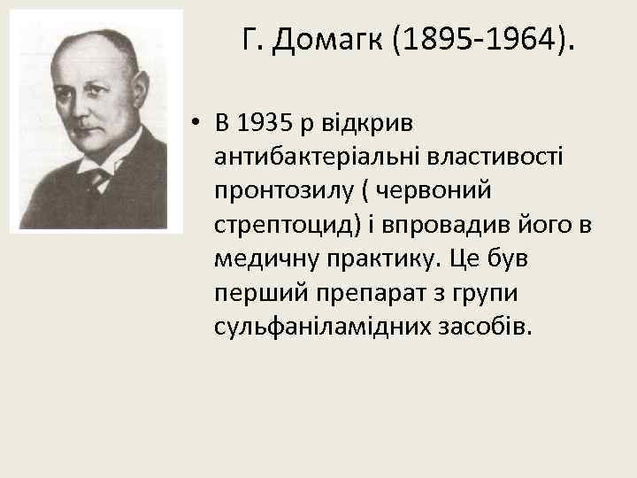 Г. Домагк (1895 -1964). • В 1935 р відкрив антибактеріальні властивості пронтозилу ( червоний