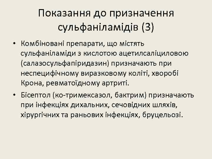 Показання до призначення сульфаніламідів (3) • Комбіновані препарати, що містять сульфаніламіди з кислотою ацетилсаліциловою