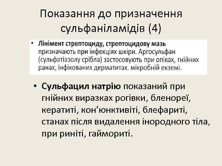 Показання до призначення сульфаніламідів (4) • Сульфацил натрію показаний при гнійних виразках рогівки, бленореї,