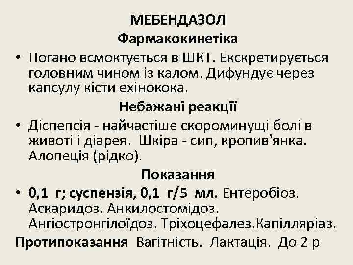 МЕБЕНДАЗОЛ Фармакокинетіка • Погано всмоктується в ШКТ. Екскретирується головним чином із калом. Дифундує через