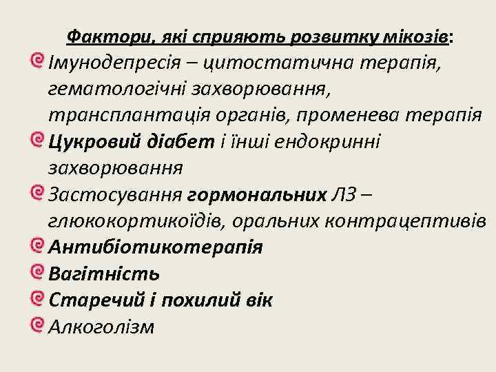 Фактори, які сприяють розвитку мікозів: Імунодепресія – цитостатична терапія, гематологічні захворювання, трансплантація органів, променева