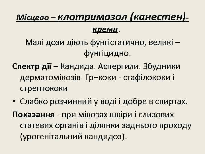 Місцево – клотримазол (канестен)- креми. Малі дози діють фунгістатично, великі – фунгіцидно. Спектр дії