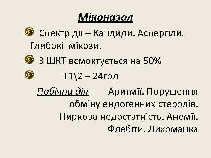 Міконазол Спектр дії – Кандиди. Аспергіли. Глибокі мікози. З ШКТ всмоктується на 50% Т