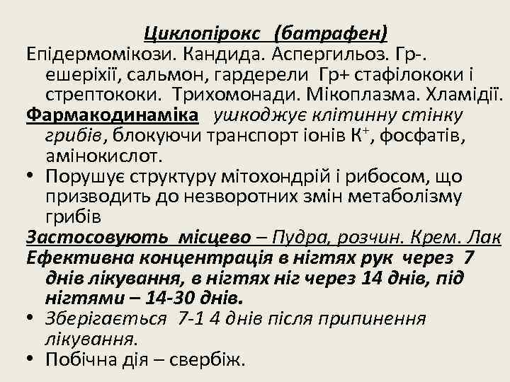 Циклопірокс (батрафен) Епідермомікози. Кандида. Аспергильоз. Гр-. ешеріхії, сальмон, гардерели Гр+ стафілококи і стрептококи. Трихомонади.