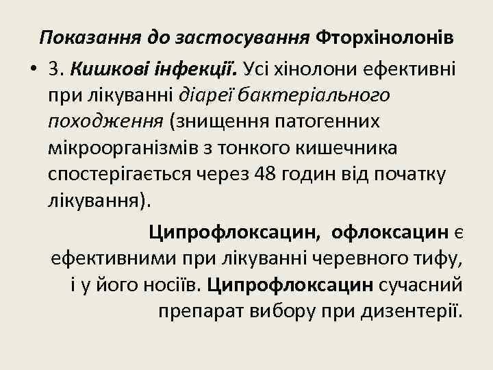 Показання до застосування Фторхінолонів • 3. Кишкові інфекції. Усі хінолони ефективні при лікуванні діареї