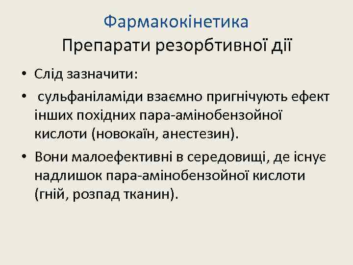 Фармакокінетика Препарати резорбтивної дії • Слід зазначити: • сульфаніламіди взаємно пригнічують ефект інших похідних