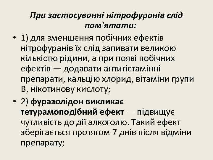 При застосуванні нітрофуранів слід пам'ятати: • 1) для зменшення побічних ефектів нітрофуранів їх слід