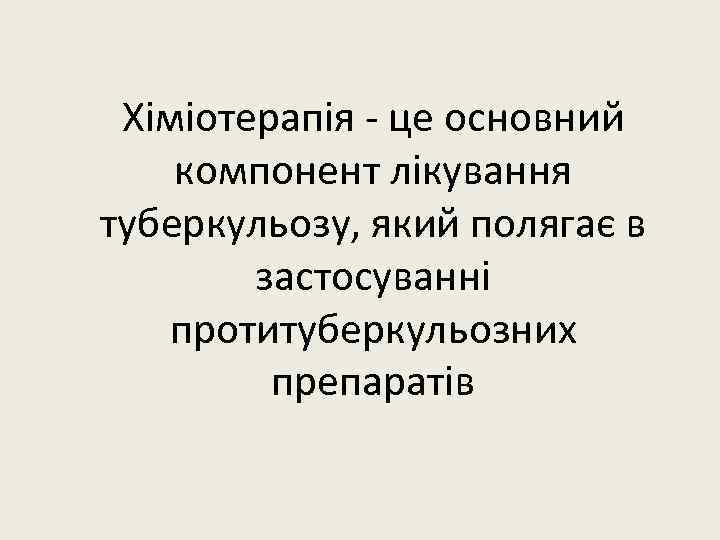 Хіміотерапія - це основний компонент лікування туберкульозу, який полягає в застосуванні протитуберкульозних препаратів 