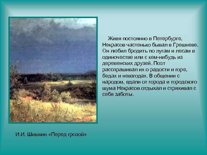 Живя постоянно в Петербурге, Некрасов частенько бывал в Грешневе. Он любил бродить по лугам