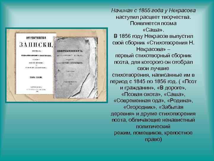 Начиная с 1855 года у Некрасова наступил расцвет творчества. Появляется поэма «Саша» . В