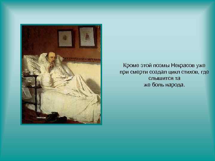 Кроме этой поэмы Некрасов уже при смерти создал цикл стихов, где слышится та же