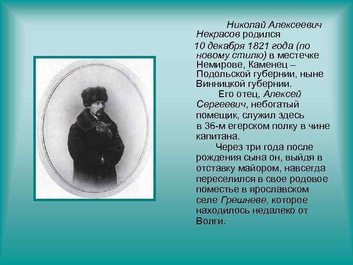 Николай Алексеевич Некрасов родился 10 декабря 1821 года (по новому стилю) в местечке Немирове,