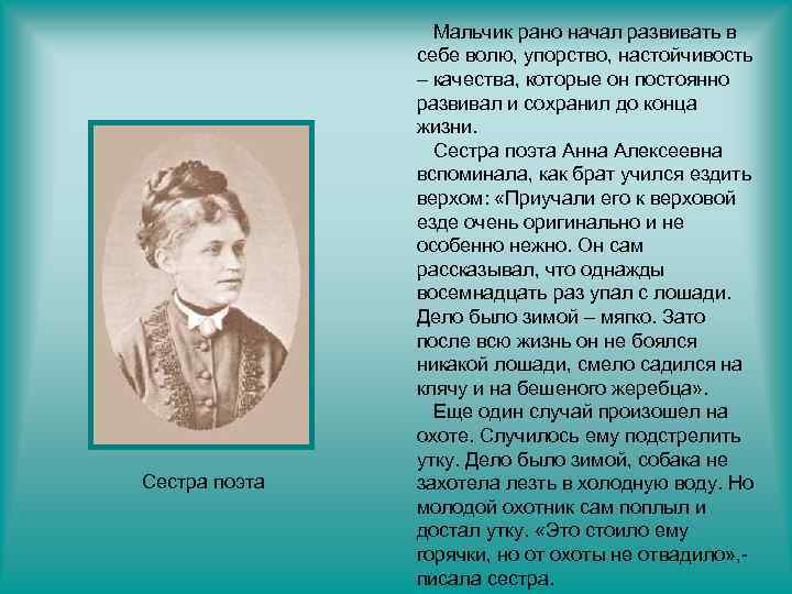 Сестра поэта Мальчик рано начал развивать в себе волю, упорство, настойчивость – качества, которые