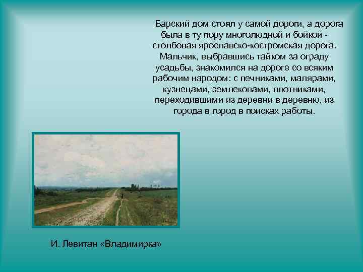 Барский дом стоял у самой дороги, а дорога была в ту пору многолюдной и