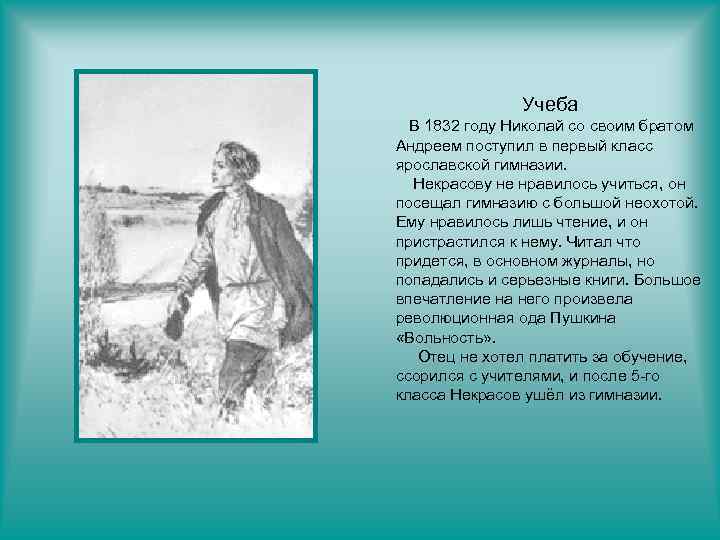 Учеба В 1832 году Николай со своим братом Андреем поступил в первый класс ярославской