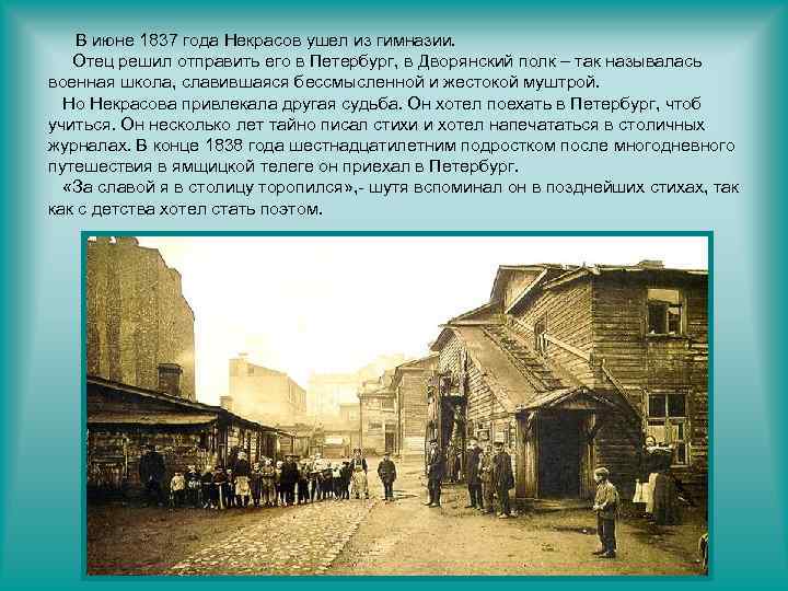 В июне 1837 года Некрасов ушел из гимназии. Отец решил отправить его в Петербург,