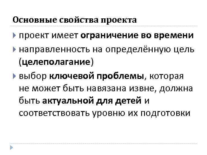 Основные свойства проекта проект имеет ограничение во времени направленность на определённую цель (целеполагание) выбор