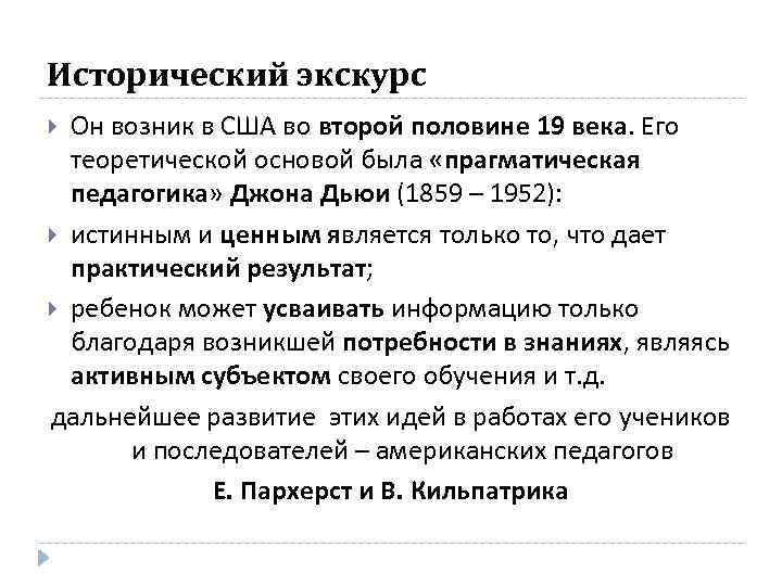 Исторический экскурс Он возник в США во второй половине 19 века. Его теоретической основой