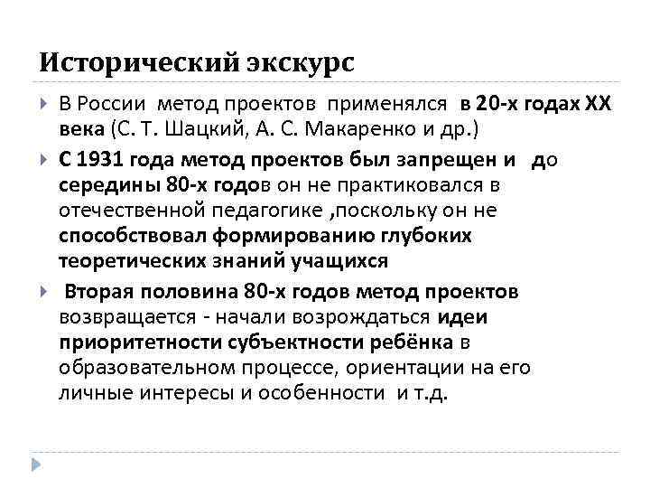 Исторический экскурс В России метод проектов применялся в 20 -х годах ХХ века (С.