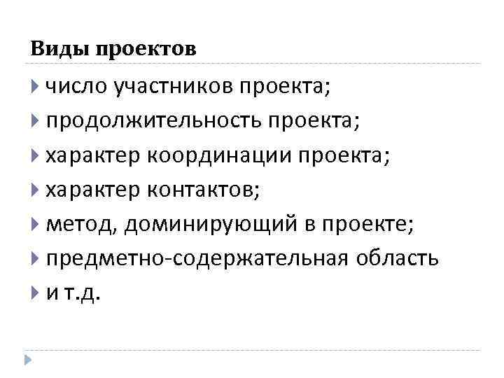 Виды проектов число участников проекта; продолжительность проекта; характер координации проекта; характер контактов; метод, доминирующий
