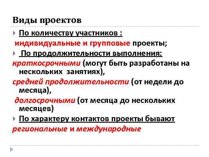 Какими бывают проекты по продолжительности выполнения