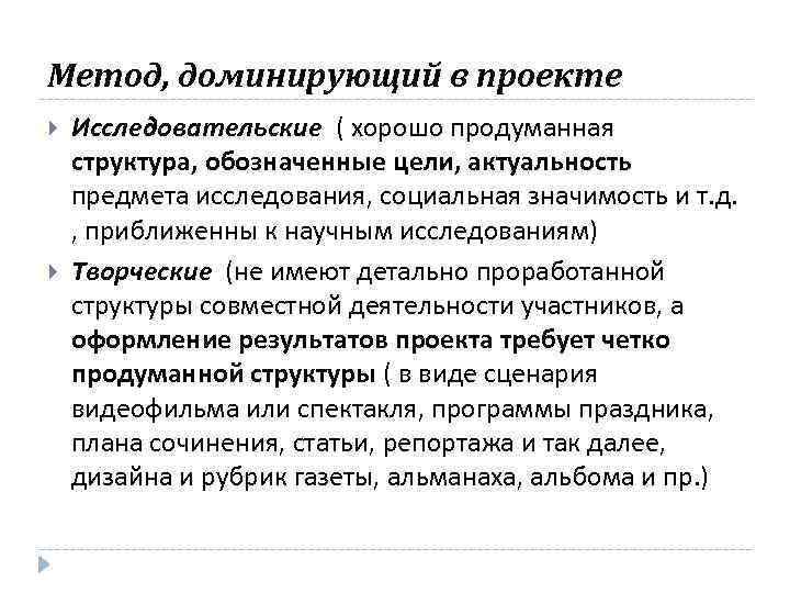 Метод, доминирующий в проекте Исследовательские ( хорошо продуманная структура, обозначенные цели, актуальность предмета исследования,
