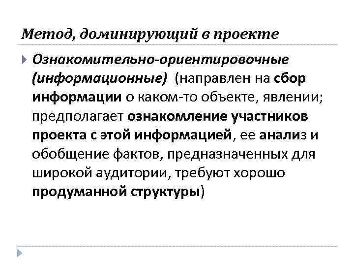 Метод, доминирующий в проекте Ознакомительно-ориентировочные (информационные) (направлен на сбор информации о каком-то объекте, явлении;