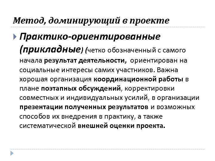 Метод, доминирующий в проекте Практико-ориентированные (прикладные) (четко обозначенный с самого начала результат деятельности, ориентирован