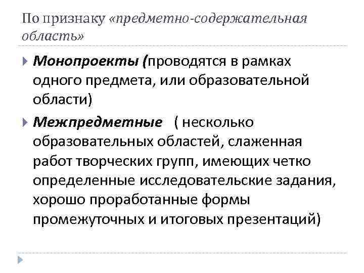 По признаку «предметно-содержательная область» Монопроекты (проводятся в рамках одного предмета, или образовательной области) Межпредметные